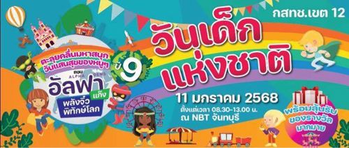 งานวันเด็ก 2568