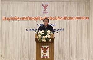 การจัดประชุมเพื่อรับฟังความคิดเห็นของผู้มีส่วนเกี่ยวข้องกับกิจการโทรคมนาคมทางทะเล ครั้งที่ 2 ณ จังหวัด สุราษฎร์ธานี