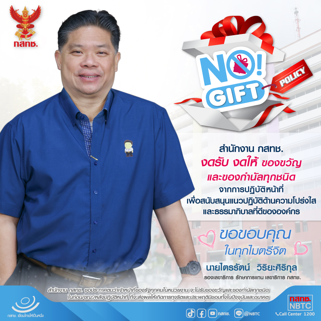 ประกาศเจตนารมณ์นโยบาย No Gift Policy จากการปฏิบัติหน้าที่