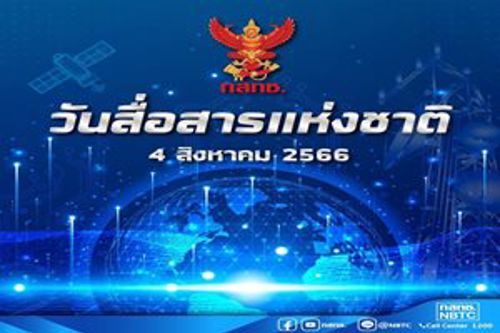 วันสื่อสารแห่งชาติ