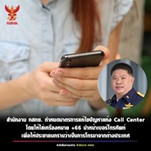 สำนักงาน กสทช. และสำนักงานตำรวจแห่งชาติ (สตช.) ได้ร่วมมือกันเพื่อแก้ไขปัญหาแก๊ง Call Center