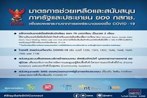 มาตรการช่วยเหลือและสนับสนุนภาครัฐและประชาชน ของ กสทช. เพื่อลดผลกระทบจากการแพร่ระบาดของโรคติดเชื้อไวรัสโคโรนา 2019