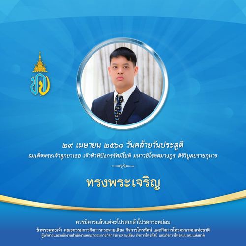 29 เมษายน วันคล้ายวันประสูติ สมเด็จพระเจ้าลูกยาเธอ เจ้าฟ้าทีปังกรรัศมีโชติ มหาวชิโรตตมางกูร สิริวิบูลยราชกุมาร