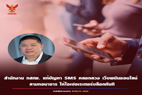 สำนักงาน กสทช. แก้ไขปัญหา SMS หลอกลวง เว็บพนันออนไลน์ ลามกอนาจาร