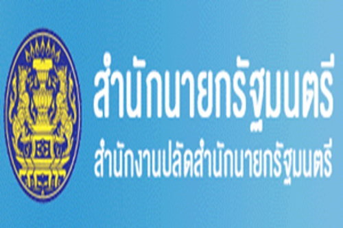 สำนักงานปลัดสำนักนายกรัฐมนตรี รับสมัครที่ปรึกษาผู้ตรวจราชการภาคประชาชน ครั้งที่ 2 
