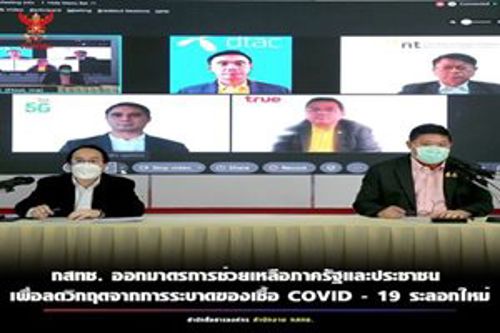 สำนักงาน กสทช. ออกมาตรการช่วยเหลือภาครัฐและประชาชน เพื่อลดวิกฤตจากการระบาดของเชื้อ COVID-19 ระลอกใหม่