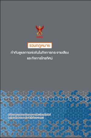 รวมกฎหมายกำกับดูแลการแข่งขันในกิจการกระจายเสียงและกิจการโทรทัศน์