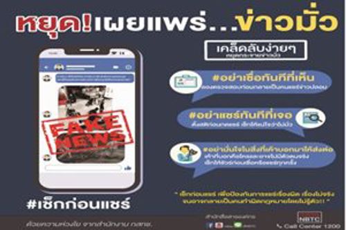 เช็กก่อนแชร์ หยุดเผยแพร่...ข่าวมั่ว