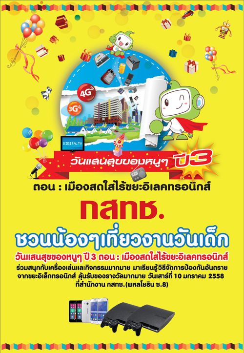 วันเด็กแห่งชาติปี 2558 นี้ กสทช. เชิญมาสนุกกันในงาน “วันแสนสุขของหนูๆ ปีที่ 3 ตอน เมืองสดใสไร้ขยะอิเลคทรอนิกส์”