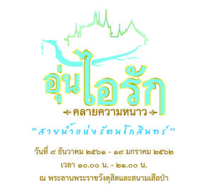 เชิญปวงชนชาวไทยเข้าร่วมกิจกรรมปั่นจักรยาน  "อุ่นไอรัก คลายความหนาว สายน้ำแห่งรัตนโกสินทร์" 