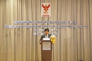 การประชุมรับฟังความคิดเห็นสาธารณะต่อ (ร่าง) ประกาศ กสทช. เรื่อง การกำหนดและกำกับดูแลโครงสร้างอัตราค่าบริการโทรศัพท์เคลื่อนที่ภายในประเทศ