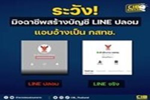 เตือนภัย มิจฉาชีพสร้างบัญชี LINE ปลอม “สำนักงาน กสทช.” ย้ำไม่มีนโยบายส่ง SMS เชิญชวนแอดไลน์