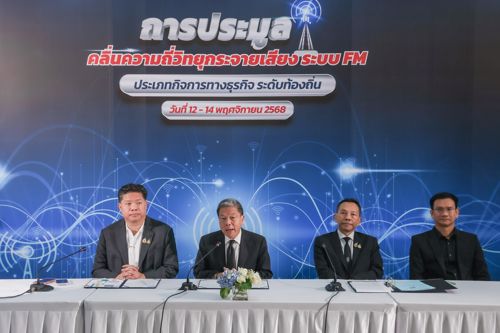 กสทช. รับทราบผลการประมูลคลื่นความถี่ในระบบเอฟเอ็ม สำหรับการให้บริการกระจายเสียง ประเภทกิจการทางธุรกิจ ระดับท้องถิ่น ปี 2568