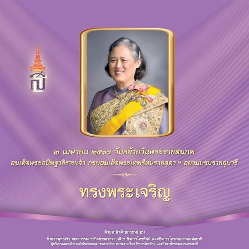 เนื่องในโอกาสวันคล้ายวันพระราชสมภพ สมเด็จพระกนิษฐาธิราชเจ้า กรมสมเด็จพระเทพรัตนราชสุดา ฯ สยามบรมราชกุมารี 2 เมษายน 2568