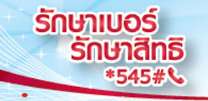 รักษาเบอร์รักษาสิทธิ์ *545# โทรออก