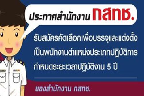 รับสมัครคัดเลือกเพื่อบรรจุและแต่งตั้งเป็นพนักงานตำแหน่งประเภทปฏิบัติการกำหนดระยะเวลาปฏิบัติงาน 5 ปี