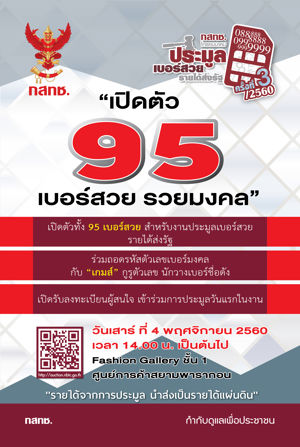 สำนักงาน กสทช. จัดงานเปิดตัว 95 เบอร์สวย รวยมงคล สำหรับใช้ในการจัดประมูลเบอร์สวย รายได้ส่งรัฐ ครั้งที่ 3/2560