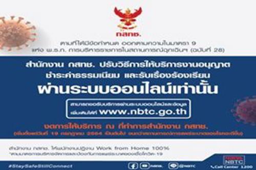 สำนักงาน กสทช. ปรับวิธีการให้บริการงานอนุญาตชำระค่าธรรมเนียม และรับเรื่องร้องเรียนผ่านระบบออนไลน์เท่านั้น