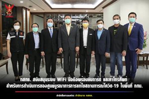 การสนับสนุนการดำเนินงานของศูนย์บูรณาการการแก้ไขสถานการณ์โควิด – 19 ในพื้นที่ กทม.