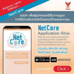 สำนักงาน กสทช. ได้พัฒนา NetCare แอปพลิเคชั่น เพื่อผู้ปกครองใช้ในการดูแลการใช้งานอินเทอร์เน็ตของเด็กและเยาวชน