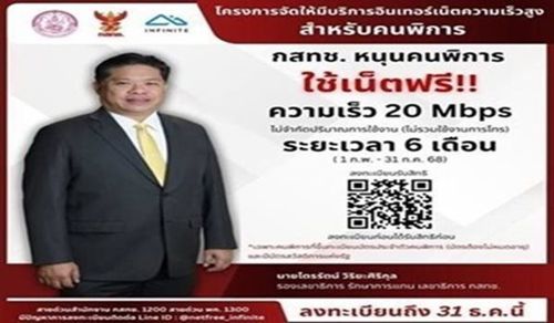 โครงการจัดให้มีบริการอินเทอร์เน็ตความเร็วสูงสำหรับคนพิการ